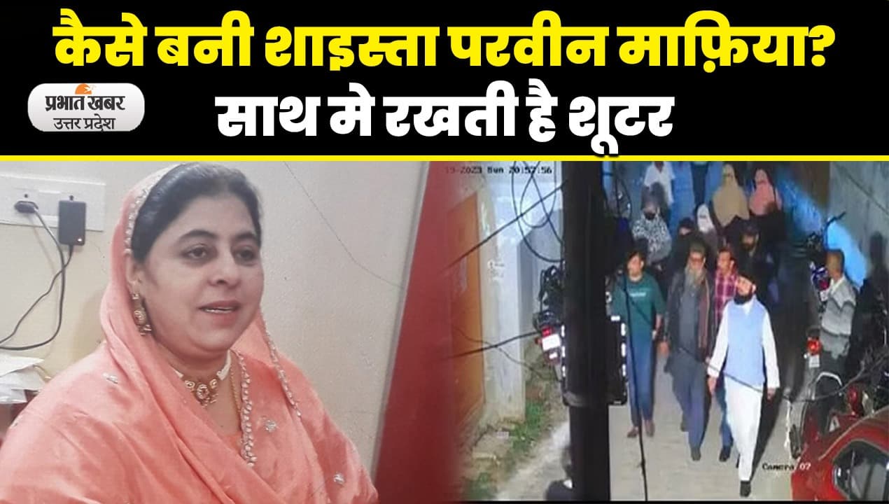 Umesh Pal Murder Case : माफिया अतीक अहमद की फरार पत्नी शाइस्ता परवीन भगोड़ा घोषित, पुलिस ने घर किया कुर्क