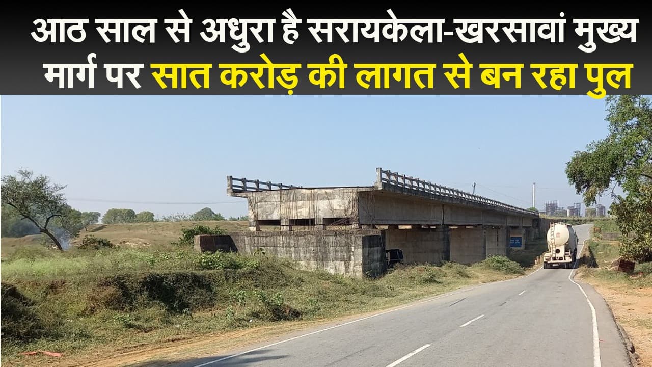 आठ साल से अधुरा है सरायकेला-खरसावां मुख्य मार्ग पर संजय नदी का पुल