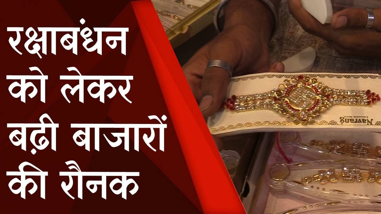पटना बाजार में रक्षाबंधन को लेकर बढ़ी रौनक, आकर्षक राखियां से सजी शहर की दुकानें, देखें Video
