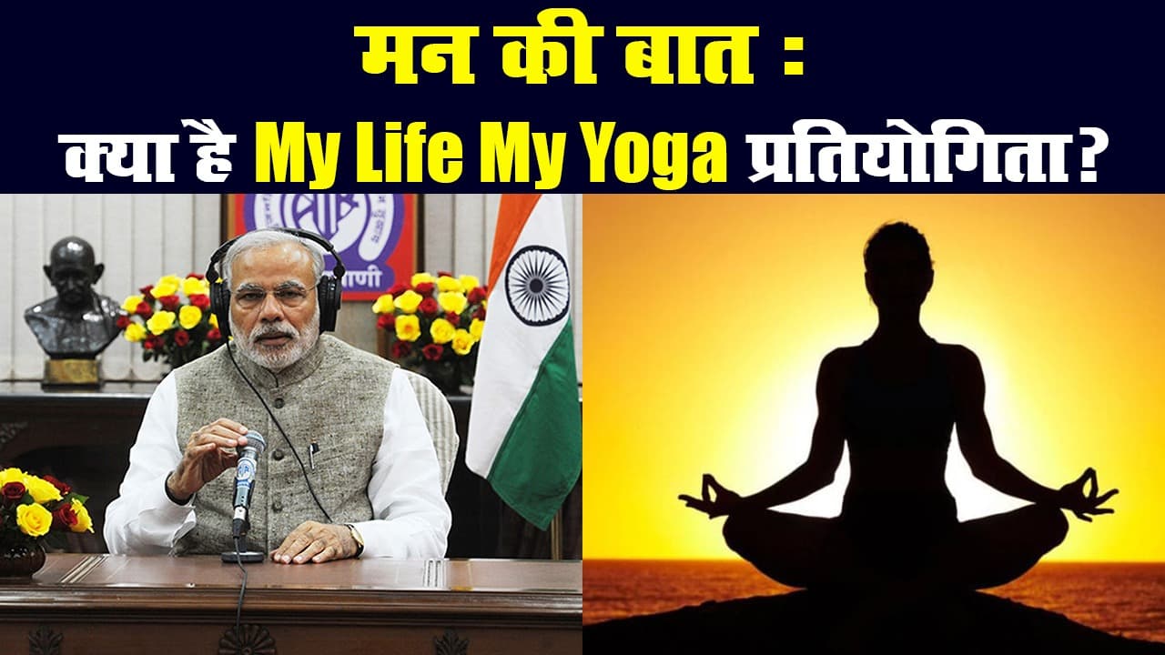 मन की बात : My Life My Yoga प्रतियोगिता, पीएम मोदी ने बताया कैसे ले सकते हैं हिस्सा