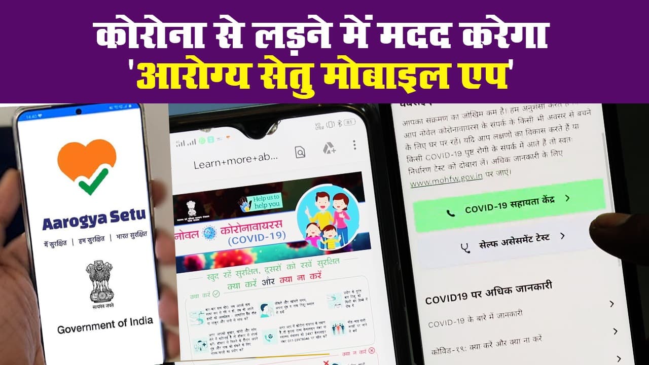 कोरोना से लड़ने में मदद करेगा 'आरोग्य सेतु मोबाइल एप'