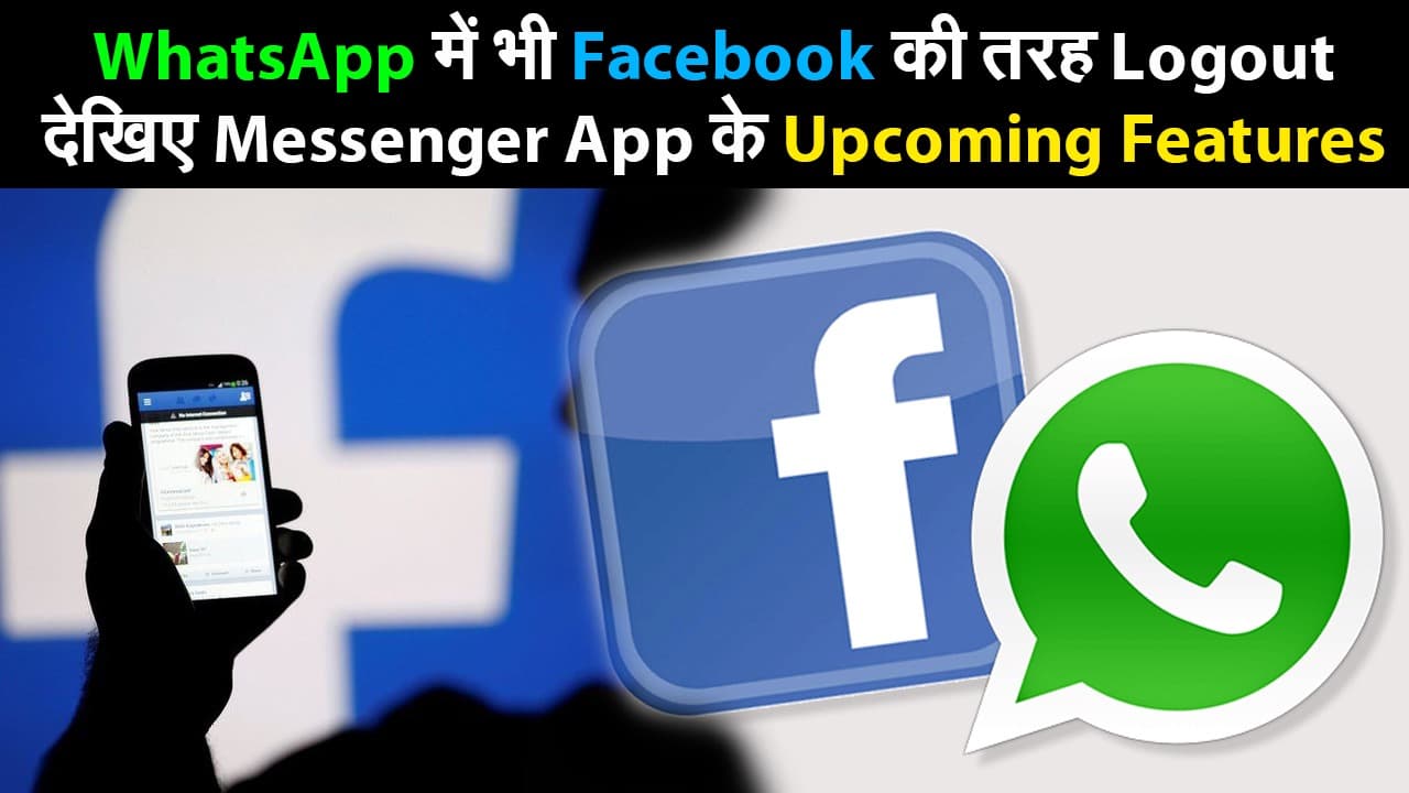 वाट्सएप में भी फेसबुक की तरह लॉगआउट, देखिए ऐसे फीचर्स जो वाट्सएप में आ सकते हैं जल्द