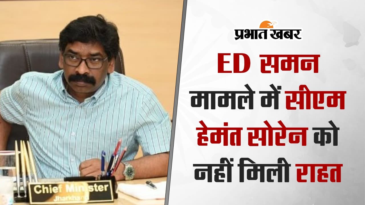 मनी लॉन्ड्रिंग मामले में ईडी के समन के खिलाफ मुख्यमंत्री हेमंत सोरेन को सुप्रीम कोर्ट ने क्या कहा, देखें VIDEO