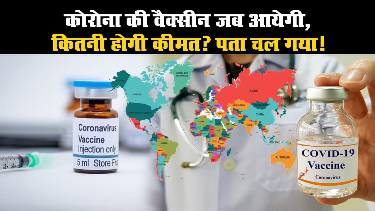 कोरोना की वैक्सीन जब आयेगी, कितनी होगी कीमत? पता चल गया!