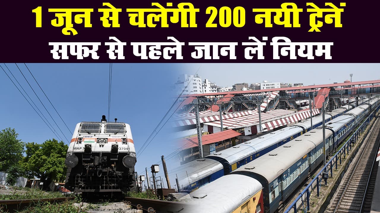 भारतीय रेलवे : 1 जून से चलेंगी 200 नयी ट्रेनें, सफर से पहले जान लें सारे नियम