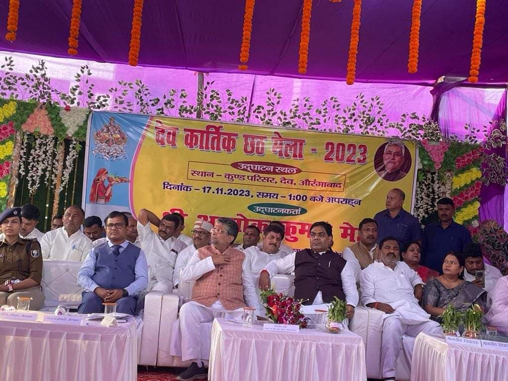 देव के छठ मेले को बिहार सरकार ने दिया राजकीय दर्जा, मंत्री आलोक मेहता बोले- अब होगा तेज गति से विकास