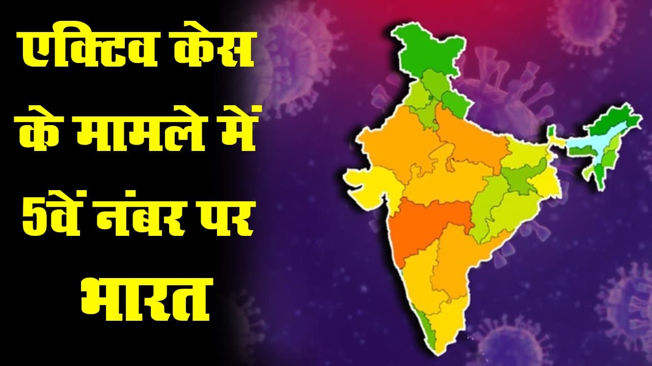 कोरोनावायरस: एक्टिव केस के मामले में दुनिया में पांचवें नंबर पर भारत