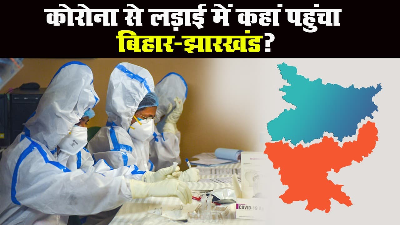 Corona Latest Update: बिहार में 80 फीसदी कोरोना मरीज हुए ठीक, झारखंड में 318 की मौत