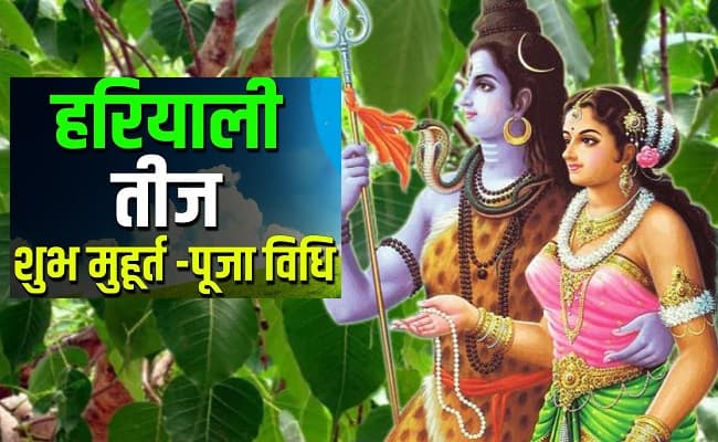 Hariyali Teej 2020: कल है महिलाओं का त्योहार, जानिए हरियाली तीज व्रत करने का नीयम और पूजा विधि