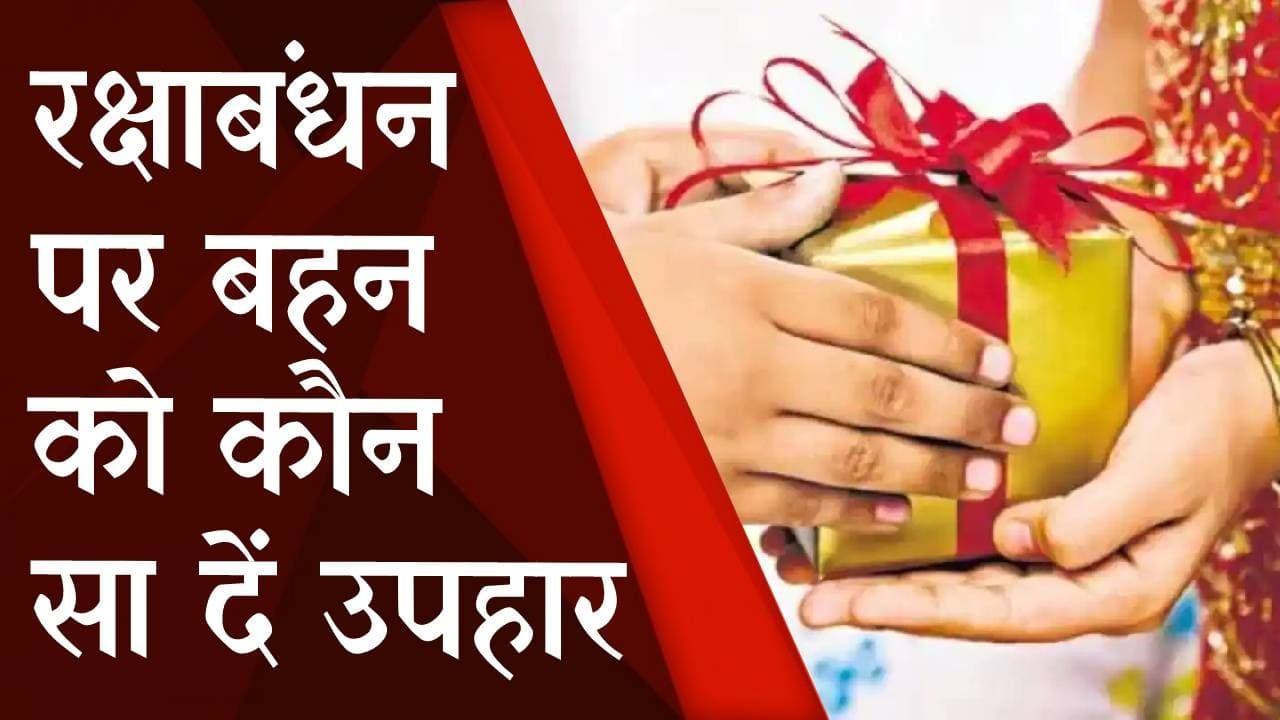 Raksha Bandhan 2022: रक्षाबंधन पर बहन को दें ये उपहार, चमक जाएगी उनकी किस्मत