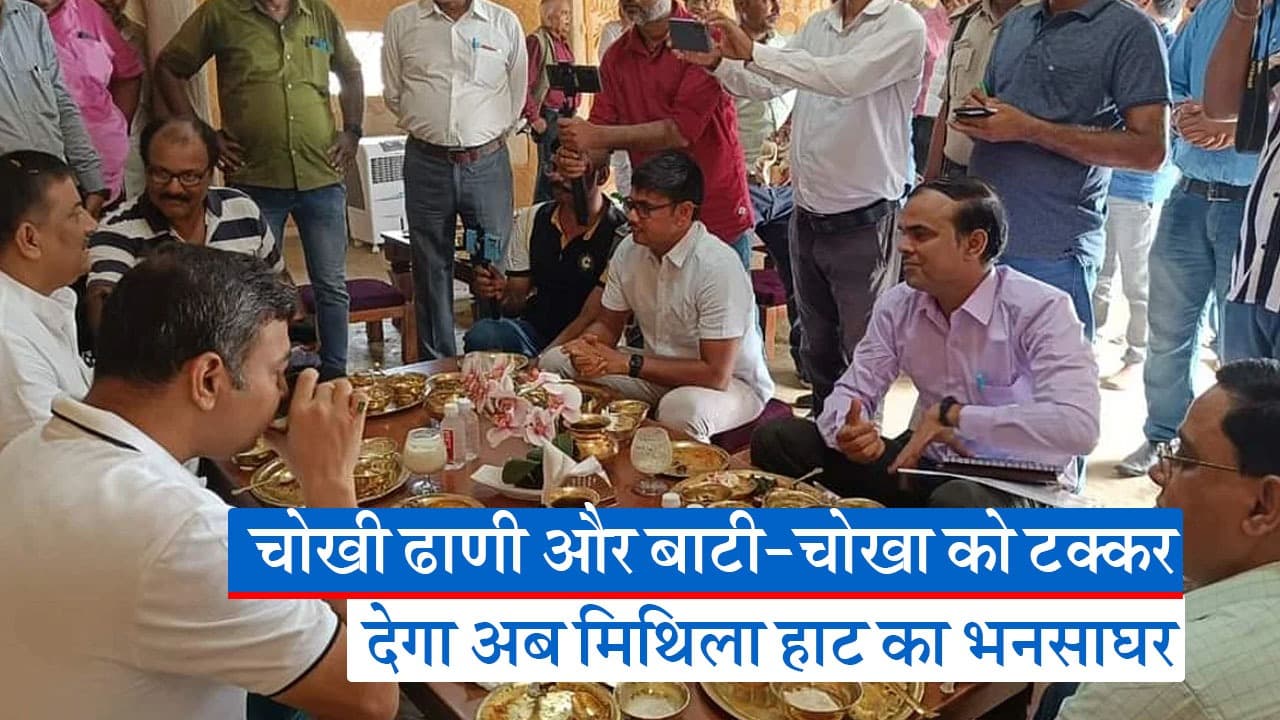 बिहार में पर्यटन का केंद्र बना मिथिला अर्बन हाट, चोखी ढाणी और बाटी-चोखा को टक्कर दे रहा यहां का भनसाघर