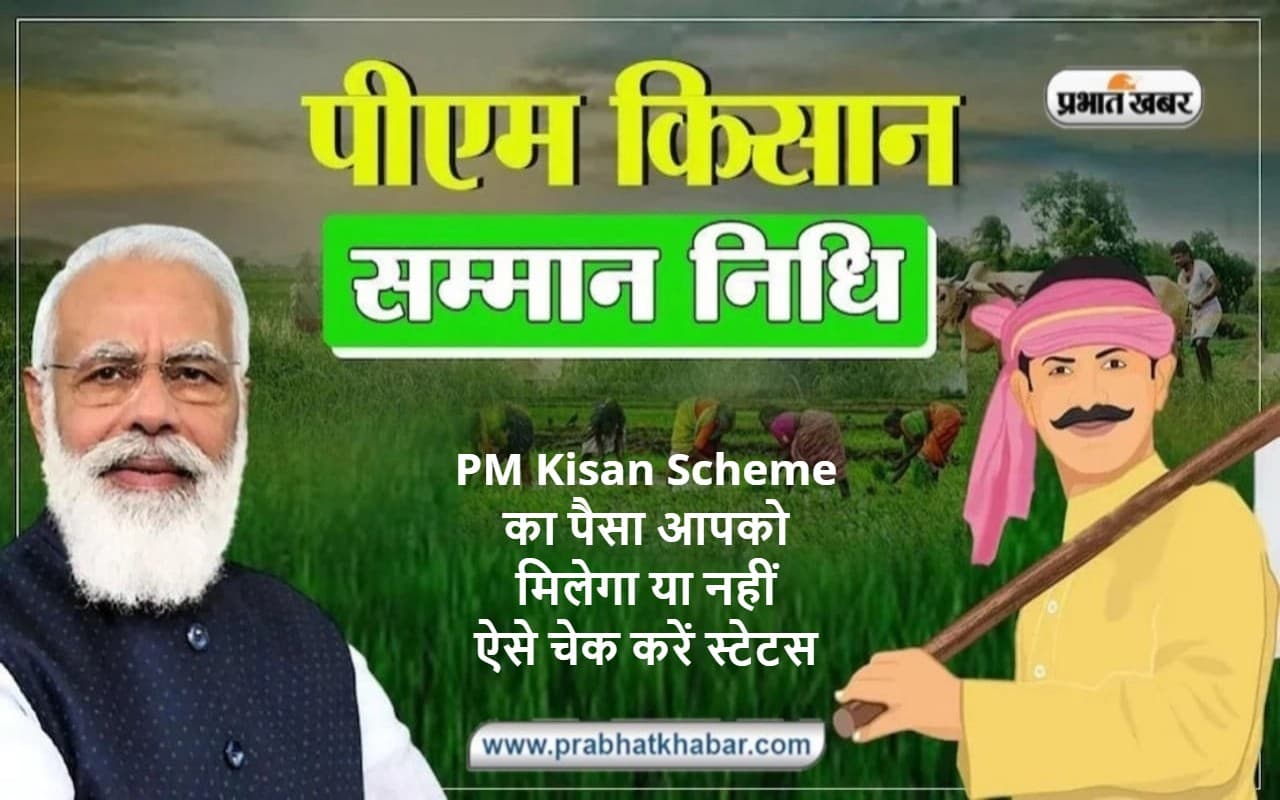PM Kisan Status Check 2023: पीएम किसान योजना की 15वीं किस्त आपके खाते में आयेगी या नहीं, ऐसे चेक करें ऑनलाइन
