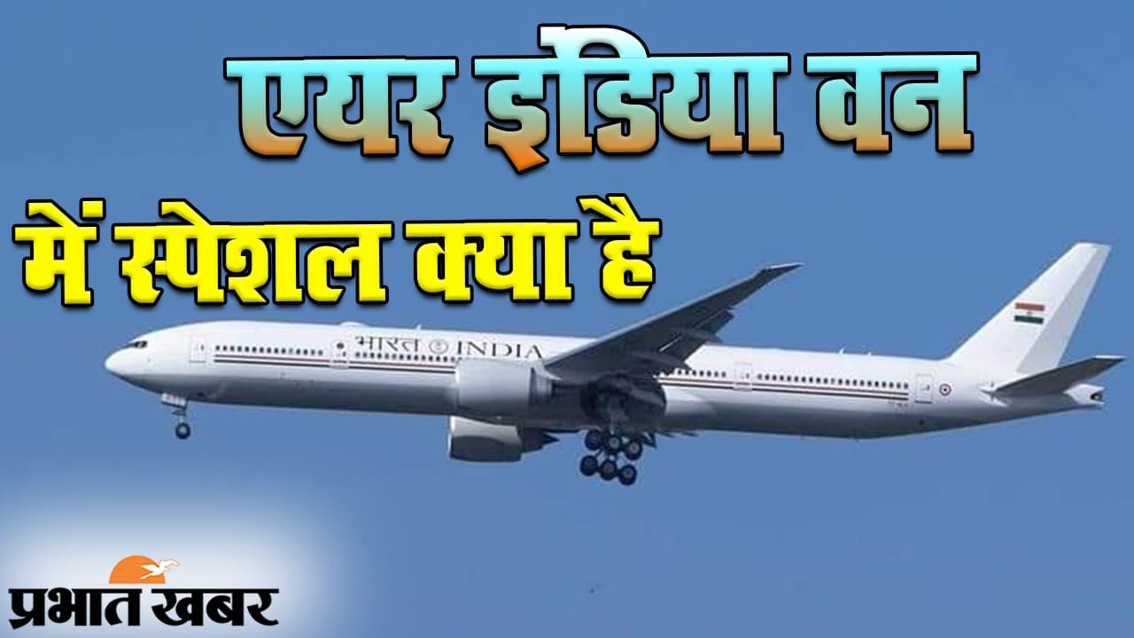 पीएम मोदी के एयर इंडिया वन में स्पेशल क्या है?