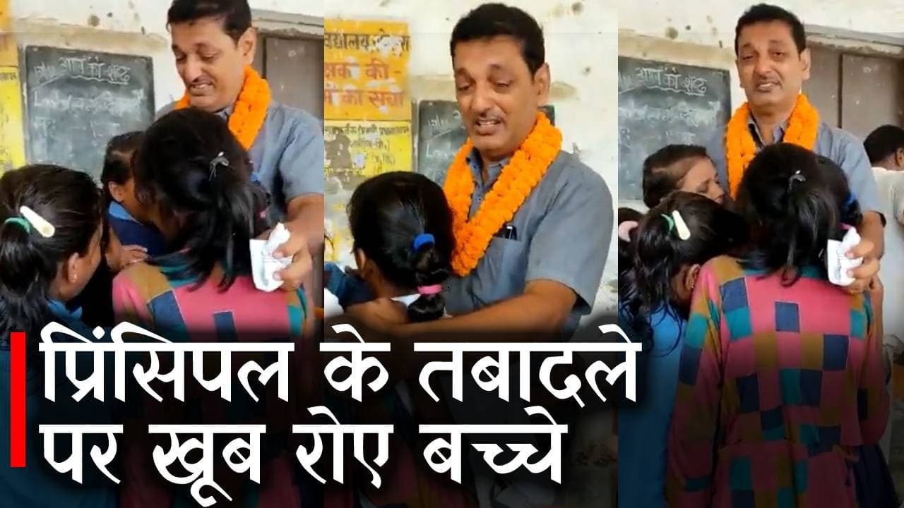 गुरुजी के  तबादला पर छात्राओं के आँखों से बहने  लगे आंसू