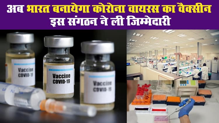 अब भारत बनायेगा कोरोना वायरस का वैक्सीन, इस संस्थान ने ली जिम्मेदारी