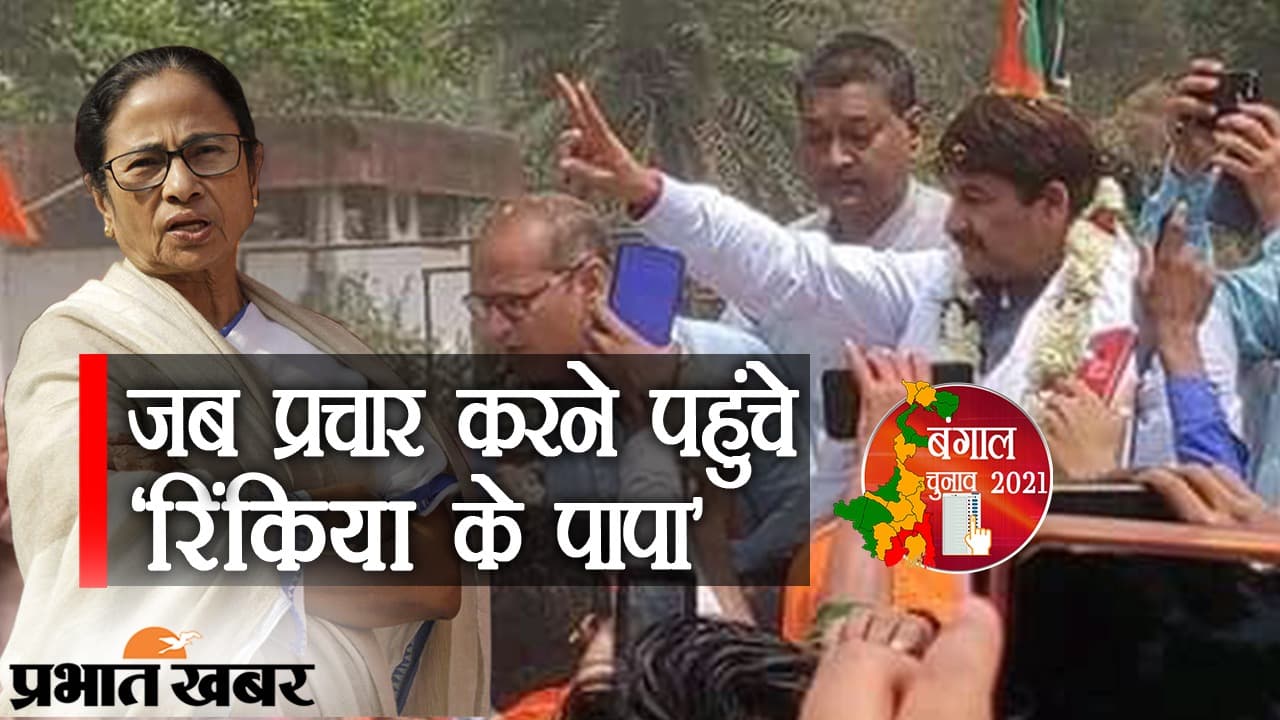 जब प्रचार करने पहुंचे ‘रिंकिया के पापा’, मनोज तिवारी का गाने से ममता पर तंज, दीदी को बड़ी सलाह भी...