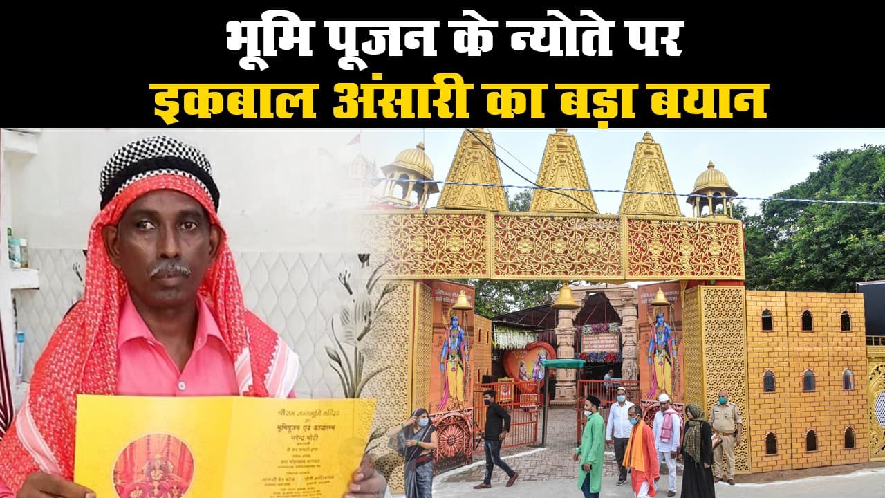 Ram Mandir Bhumi Pujan : भगवान राम की भी इच्छा है मैं भूमि पूजन कार्यक्रम का हिस्सा बनूं- इकबाल अंसारी