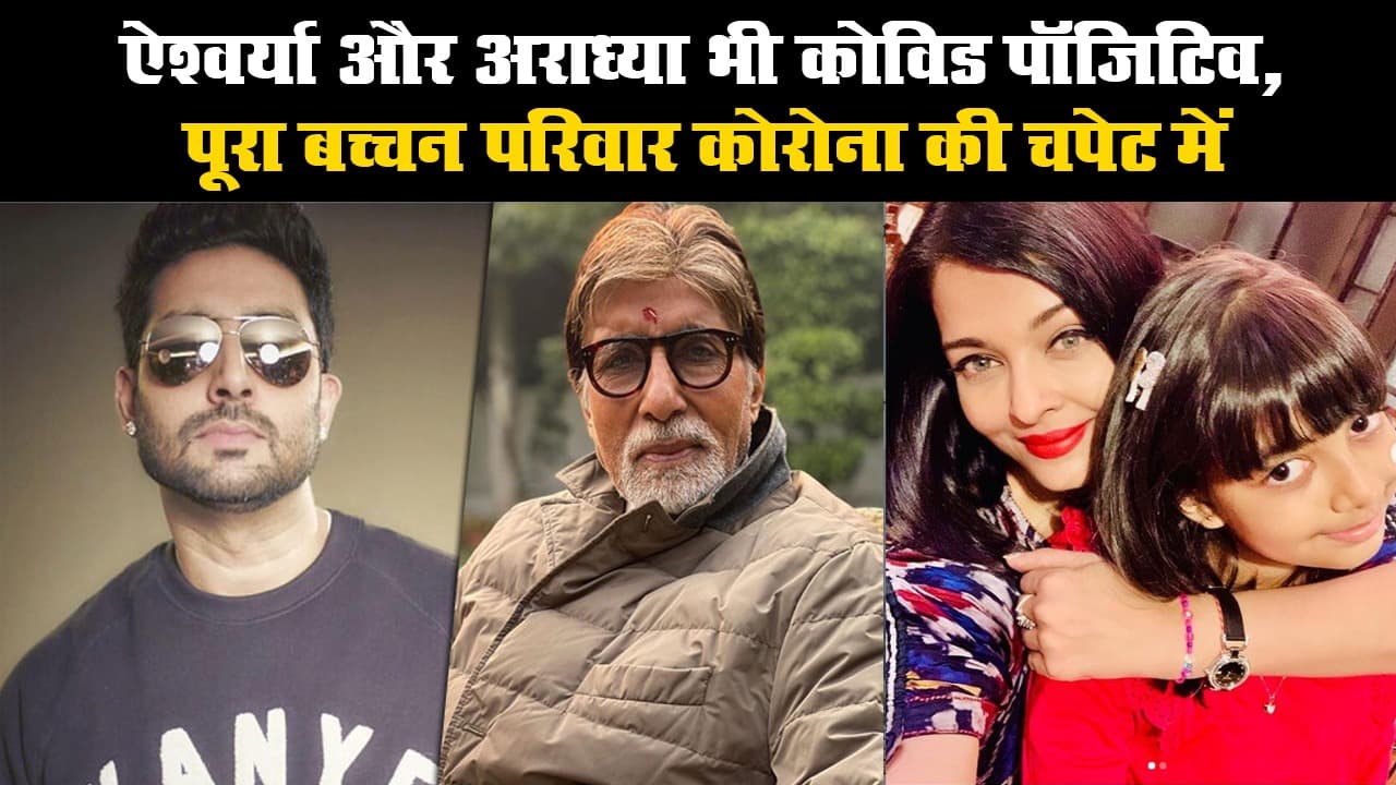 ऐश्वर्या और अराध्या भी कोविड पॉजिटिव, पूरा बच्चन परिवार कोरोना की चपेट में