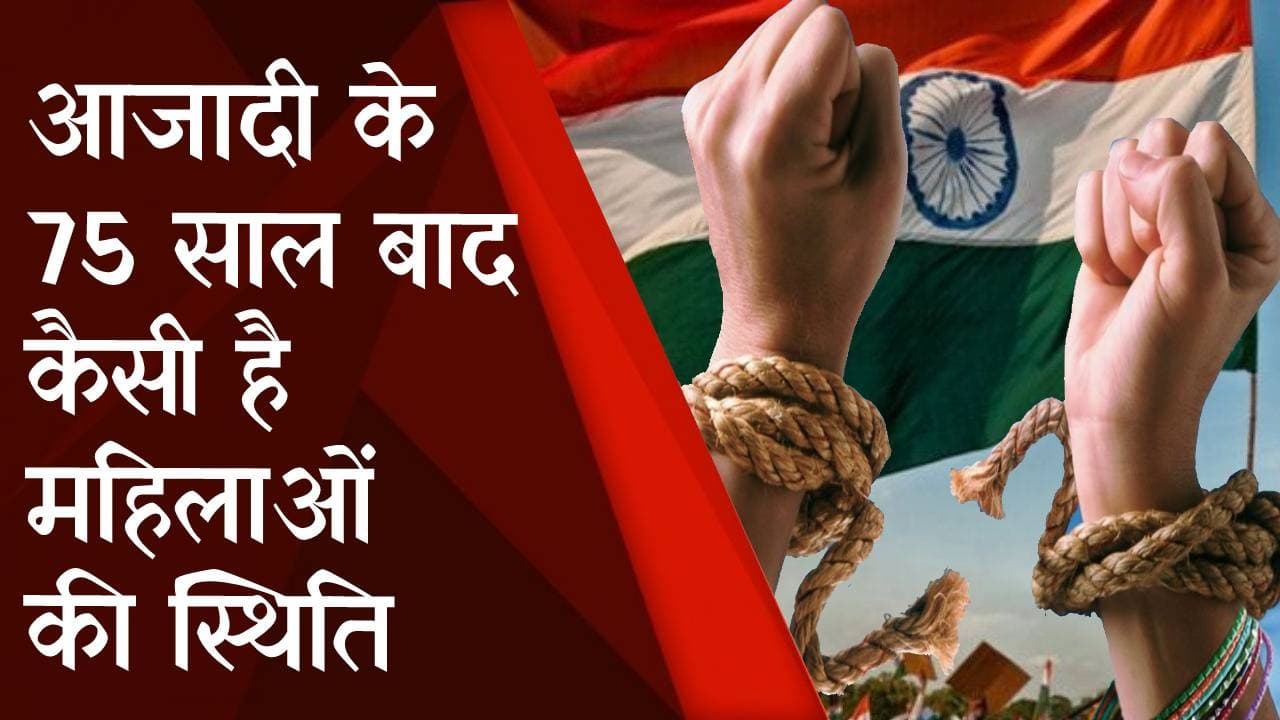 आजादी के 75 साल बाद भी आधी आबादी को कितनी स्वतंत्रता, जानें क्या बता रही हैं पटना की छात्राएं...