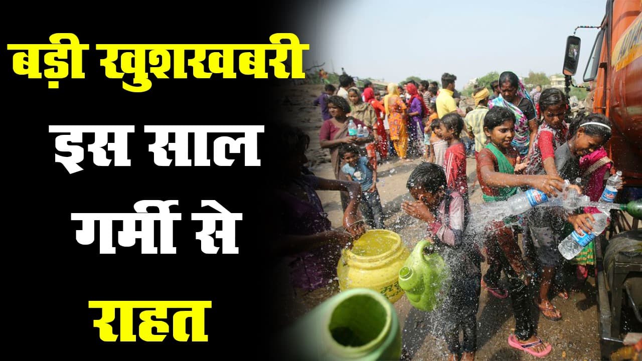 इस साल नहीं पड़ेगी भीषण गर्मी की मार, ज्यादा गर्मी के आसार नहीं : मौसम विभाग