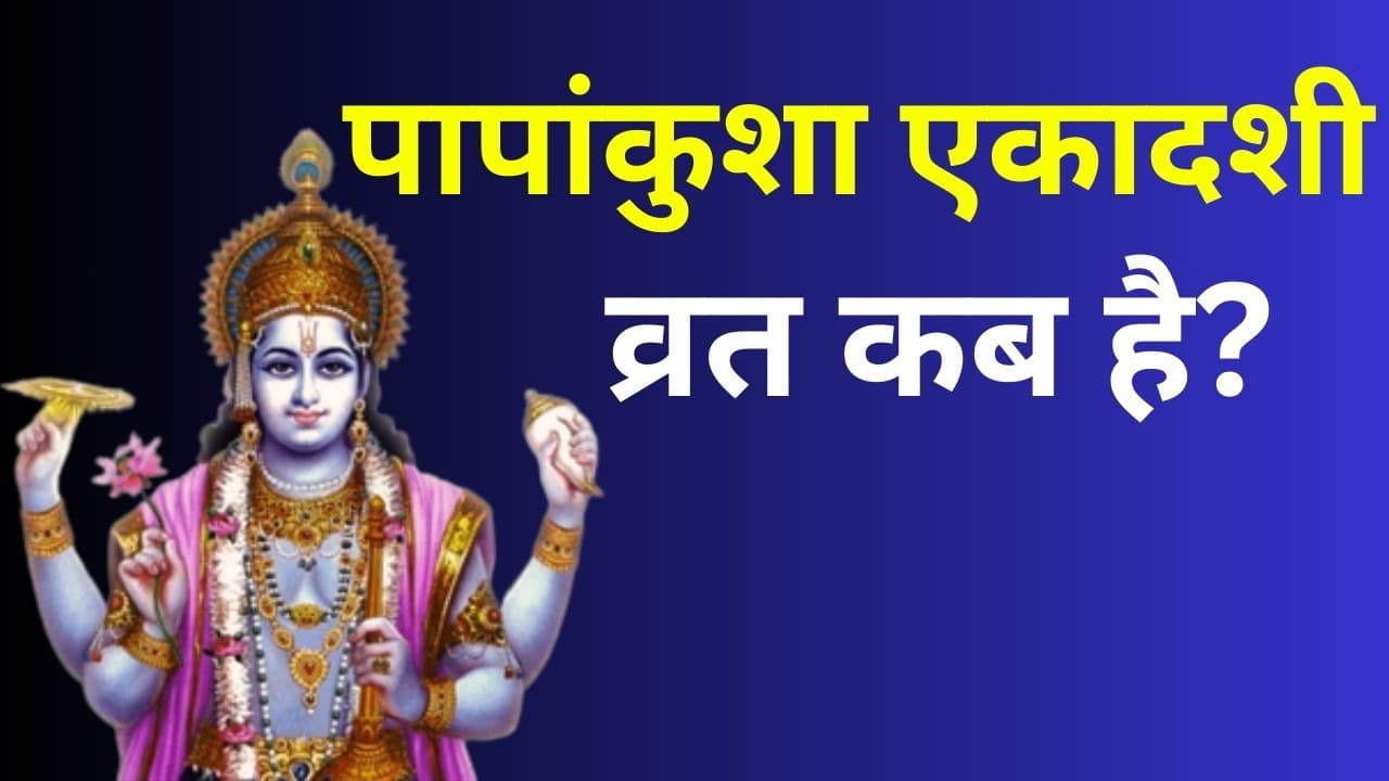 Papankusha Ekadashi 2023: आज है पापांकुशा एकादशी, जानें शुभ मुहूर्त-पूजा विधि और व्रत से जुड़ी संपूर्ण जानकारी