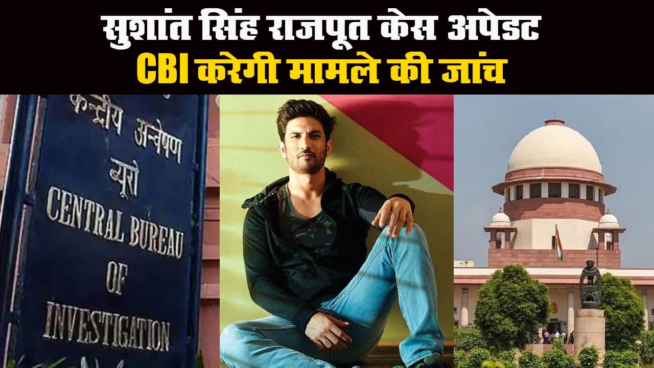 सुशांत सिंह राजपूत मामले की सीबीआई करेगी जांच, सुप्रीम कोर्ट ने पटना में दर्ज एफआईआर को सही माना