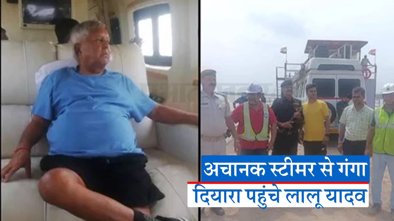 स्टीमर से लालू यादव ने किया राघोपुर का दौरा,  तेजस्वी यादव के काम का लिया जायजा
