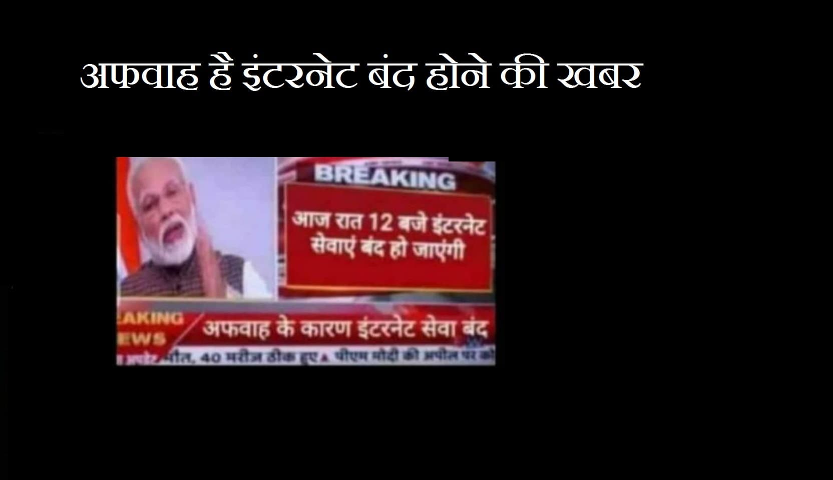 Fact Check : आज रात 12 बजे से बंद हो रही है इंटरनेट ?