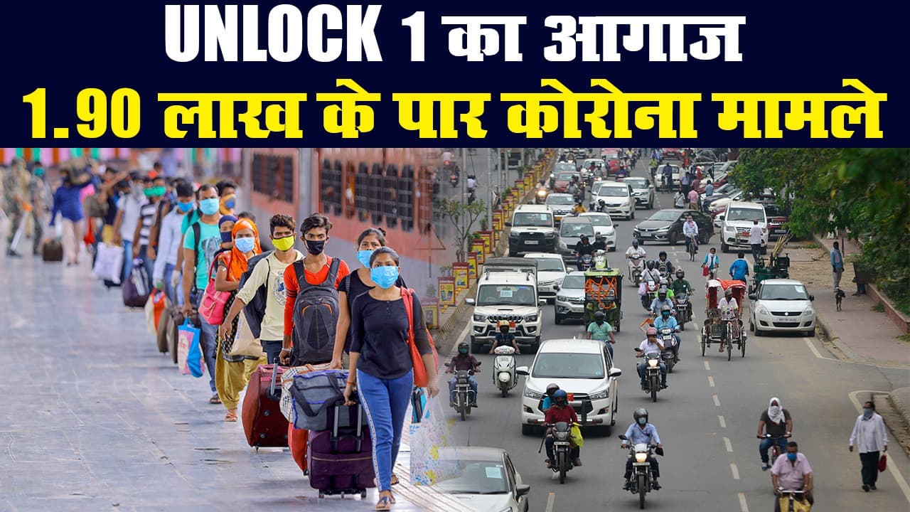 अनलॉक 1 : आज से लोगों को मिली राहत, कोरोना मरीजों की संख्या 1.90 लाख के पार