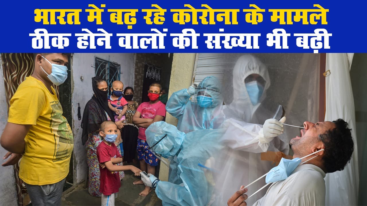भारत में बढ़ रहे कोरोना वायरस संक्रमण के मामले, ठीक होने वालों की संख्या भी बढ़ी