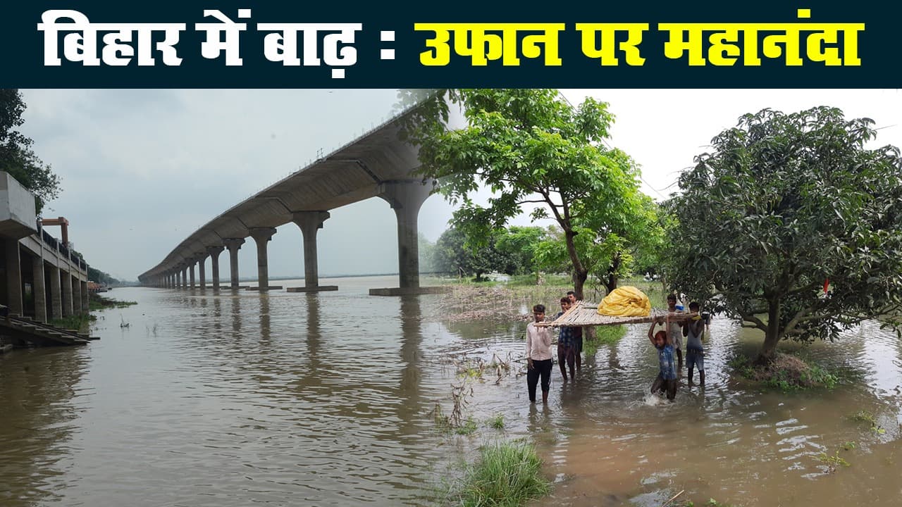 बिहार में भारी बारिश से नदियों का बढ़ा जलस्तर, कटिहार में उफान पर महानंदा नदी