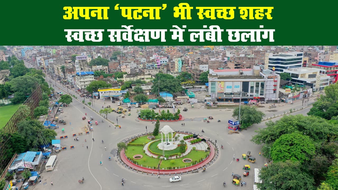 स्वच्छ सर्वेक्षण में बिहार की राजधानी पटना की लंबी छलांग, 2021 में टॉप-50 में लाने का लक्ष्य