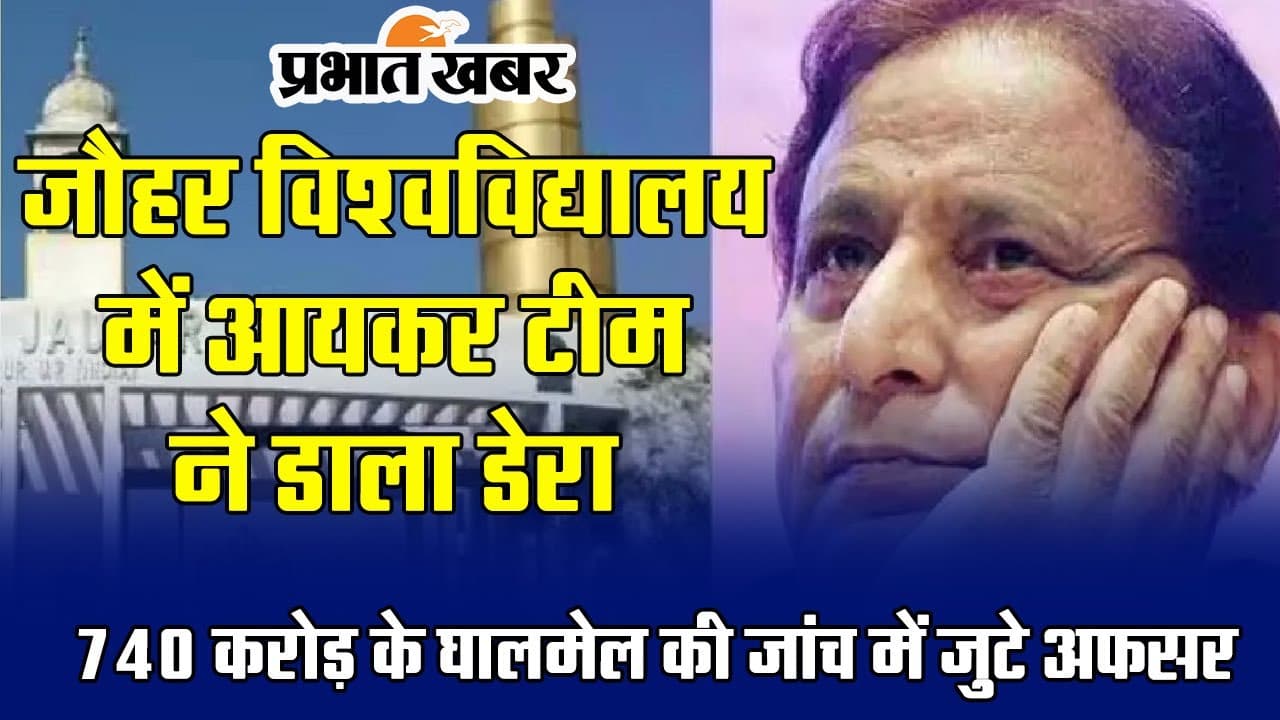 Jauhar University IT Raid: आजम की जौहर यूनिवर्सिटी में टैक्स हेरफेरी की जांच में जुटे अफसर