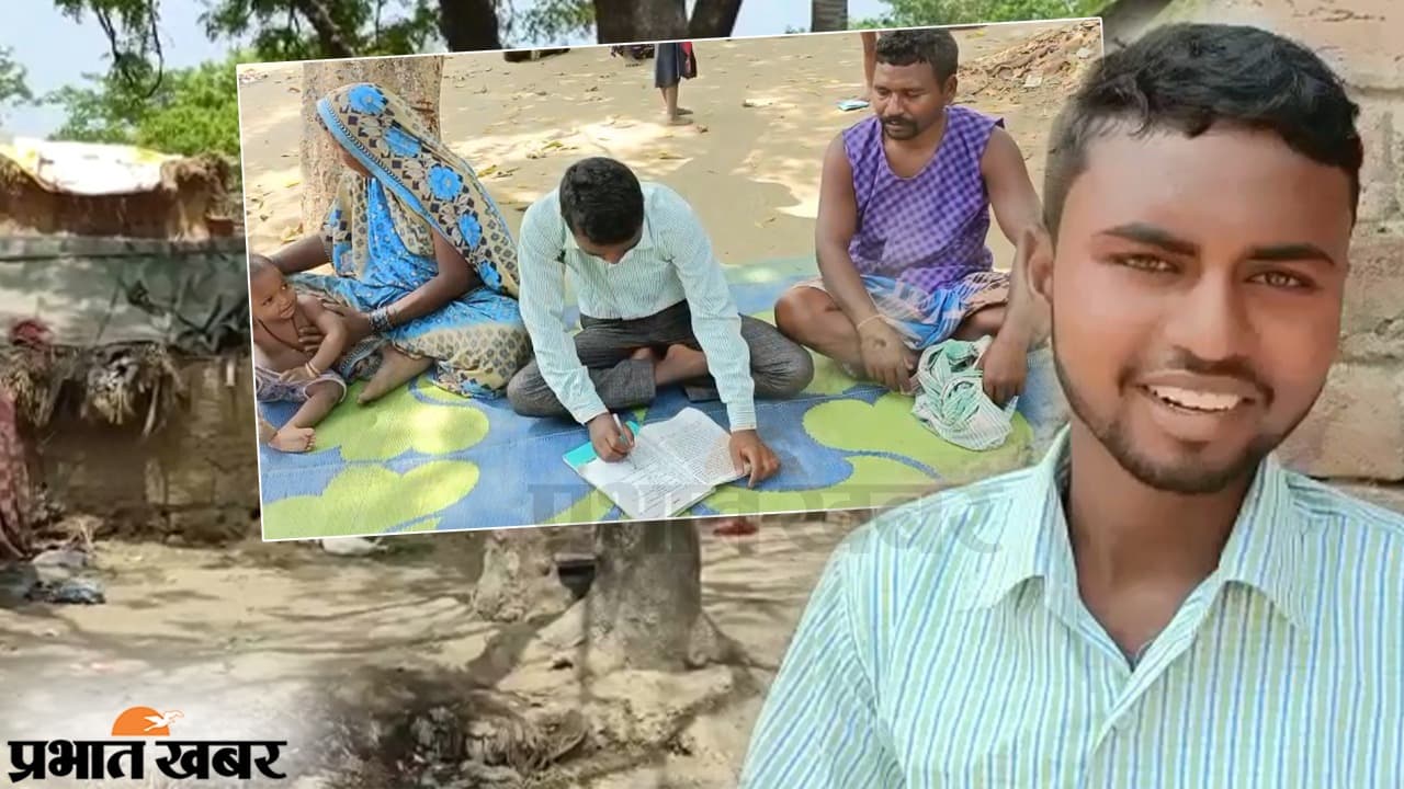 बिहार के इस मुसहर टोले में पहली बार किसी ने पास की मैट्रिक की परीक्षा, अंधेरे टोले में जला ज्ञान का दीया