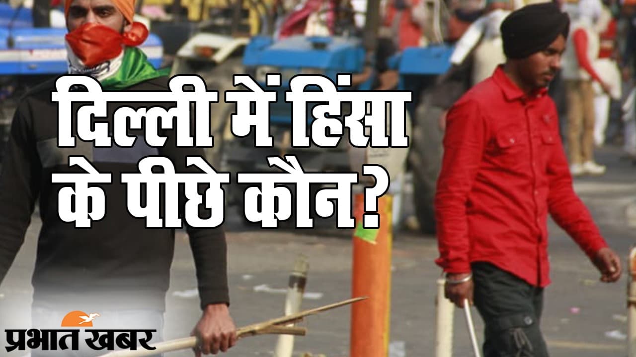Delhi Farmers Parade में हिंसा के पीछे कौन? किसान नेताओं का बयान