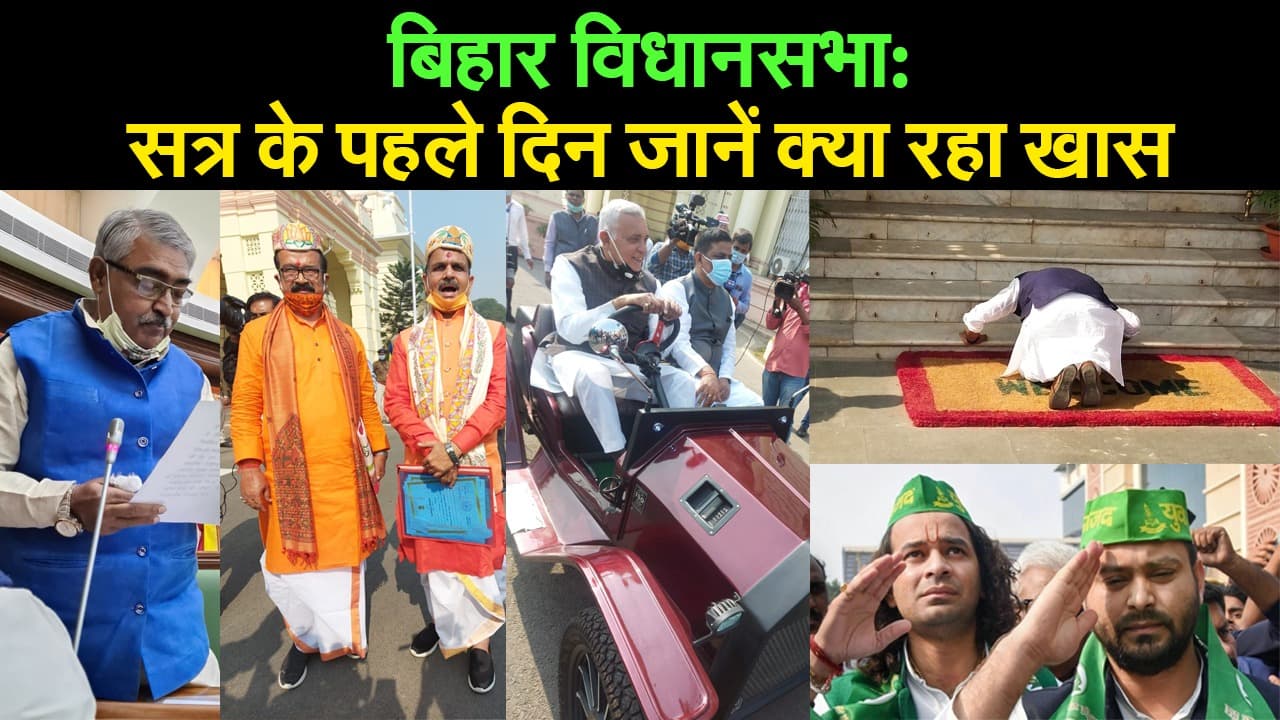 बिहार विधानसभा 2020: सत्र के पहले दिन क्या रहा खास?