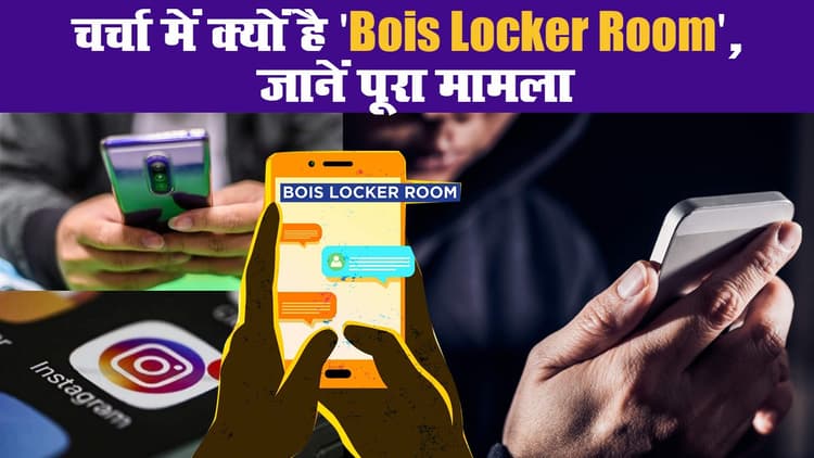 चर्चा में क्यों है 'ब्वॉयज लॉकर रूम ( Boys Locker Room)' जानें पूरा मामला