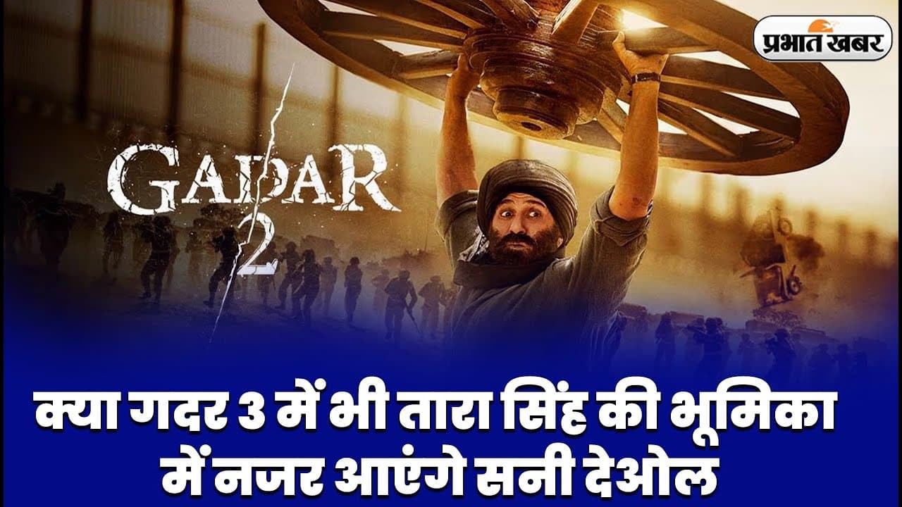 Gadar 3 में क्या कुछ होने वाला है खास, निर्देशक अनिल शर्मा का खुलासा, बताया कैसा होगा तारा सिंह का रोल