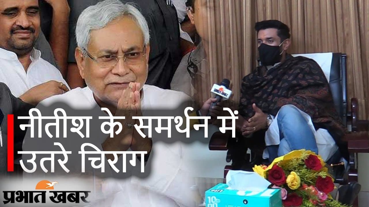 Bihar Politics: CM नीतीश कुमार को समर्थन देने को तैयार चिराग पासवान, कहा- BJP को छोड़ लें ये फैसला