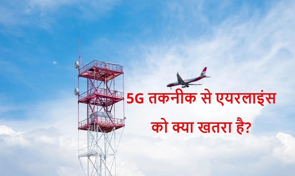 5G Roll Out से एयरलाइन इंडस्ट्री को क्या परेशानी है? यहां समझें आसान भाषा में 5G Roll Out से एयरलाइन इंडस्ट्री को क्या परेशानी है? यहां समझें आसान भाषा में