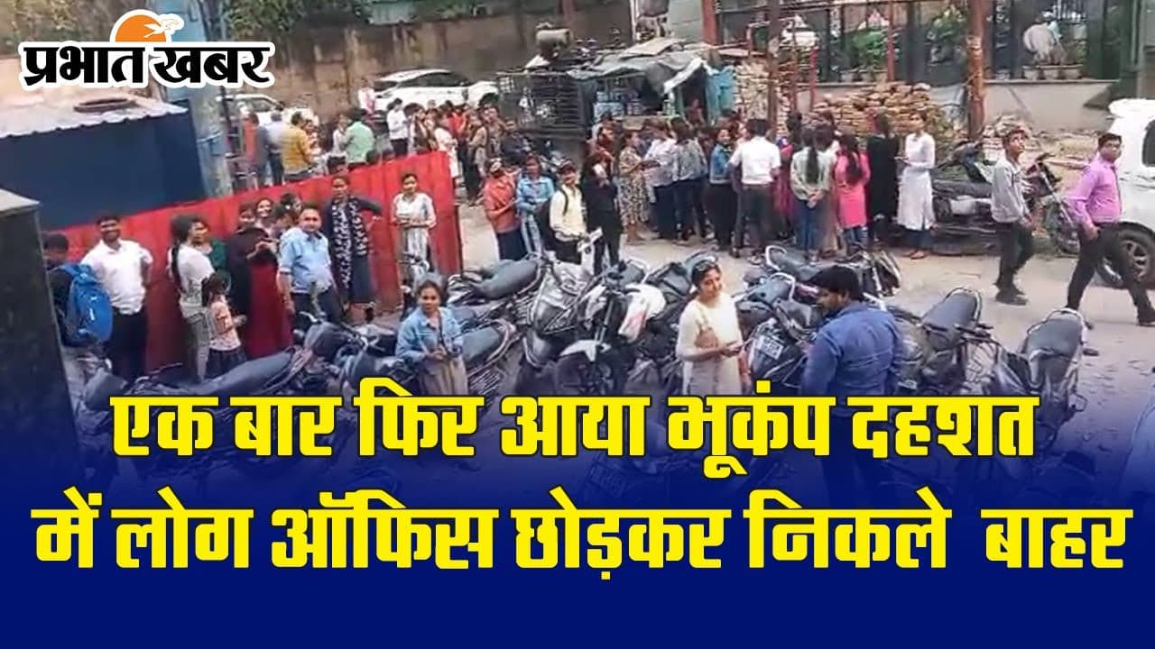 UP Earthquake: लखनऊ में फिर आया भूकंप, काफी देर तक महसूस हुए झटके