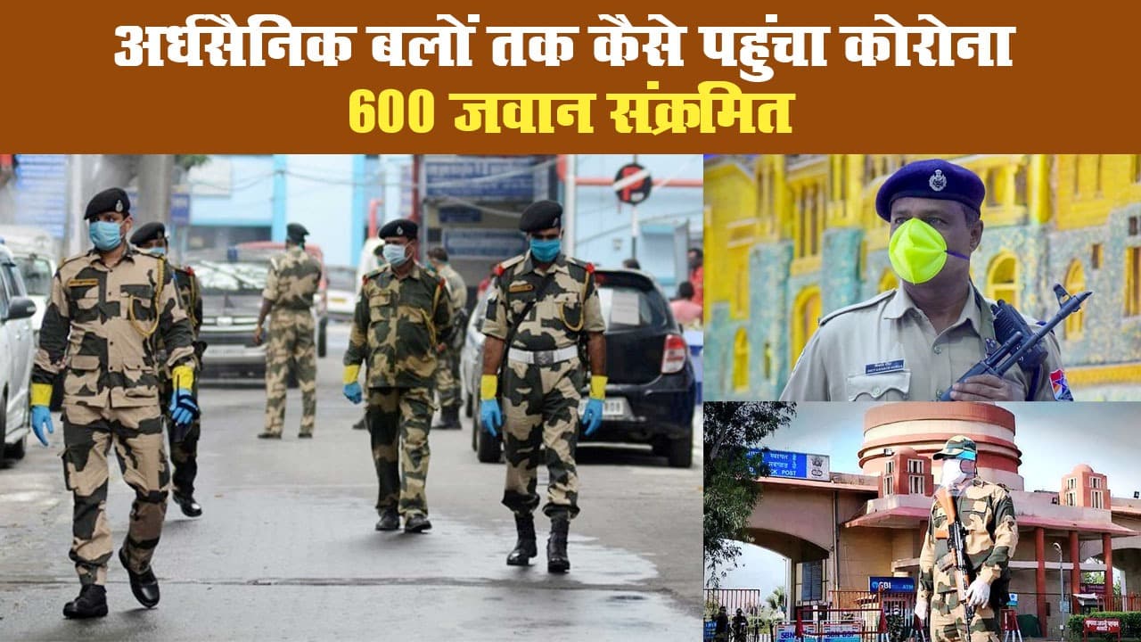 अर्धसैनिक बलों तक कैसे पहुंचा कोरोना, 600 जवान संक्रमित