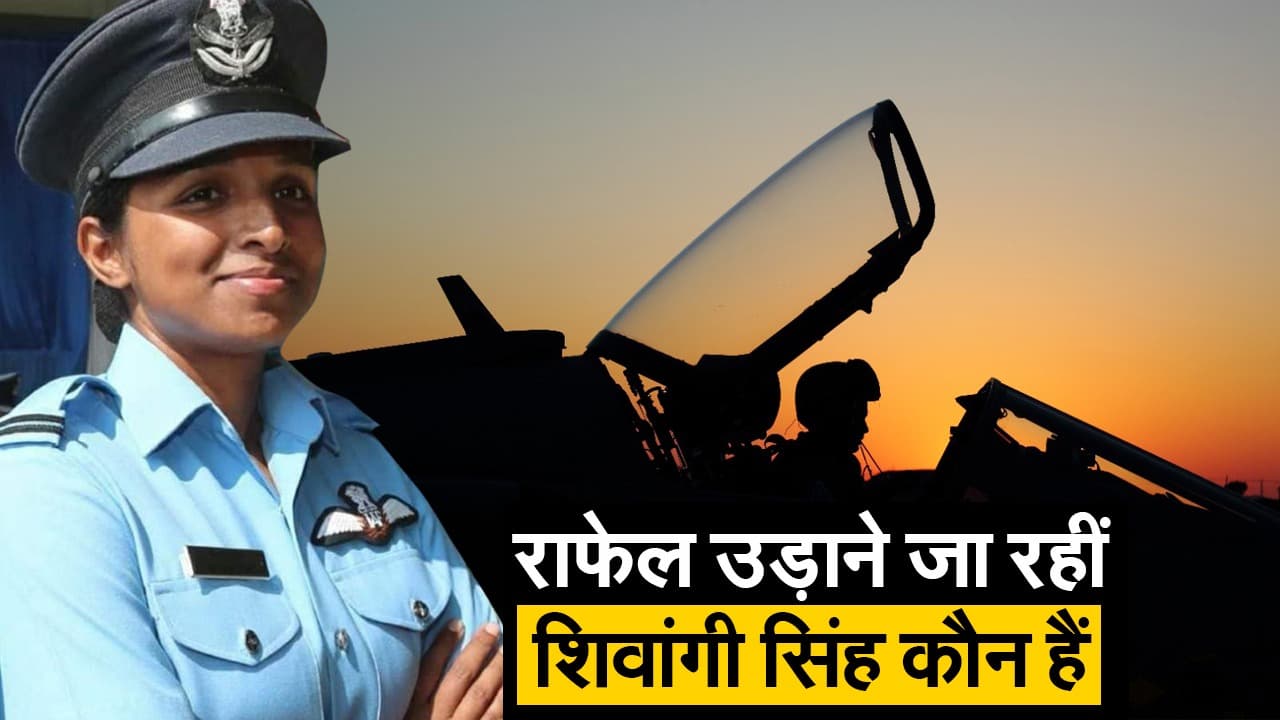 राफेल फाइटर प्लेन उड़ाने जा रहीं 'शिवांगी सिंह' कौन हैं