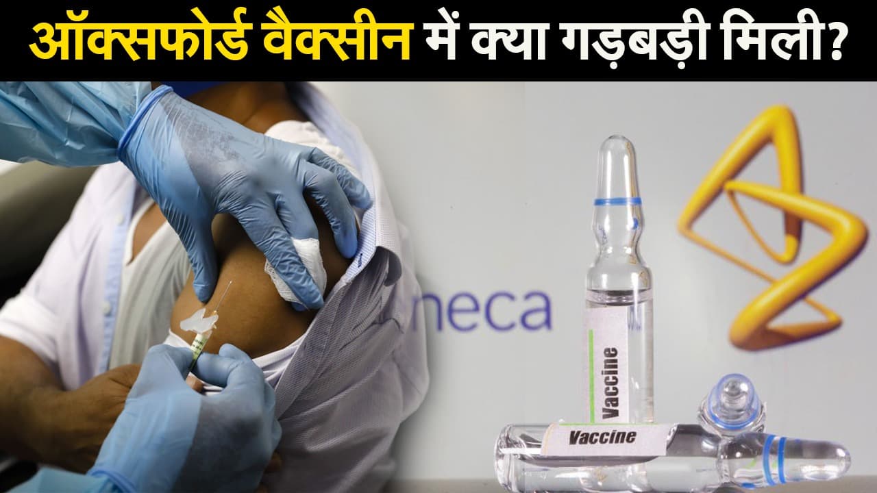 Corona Vaccine Update: ऑक्सफोर्ड की कोरोना वैक्सीन में क्या गड़बड़ी मिली?