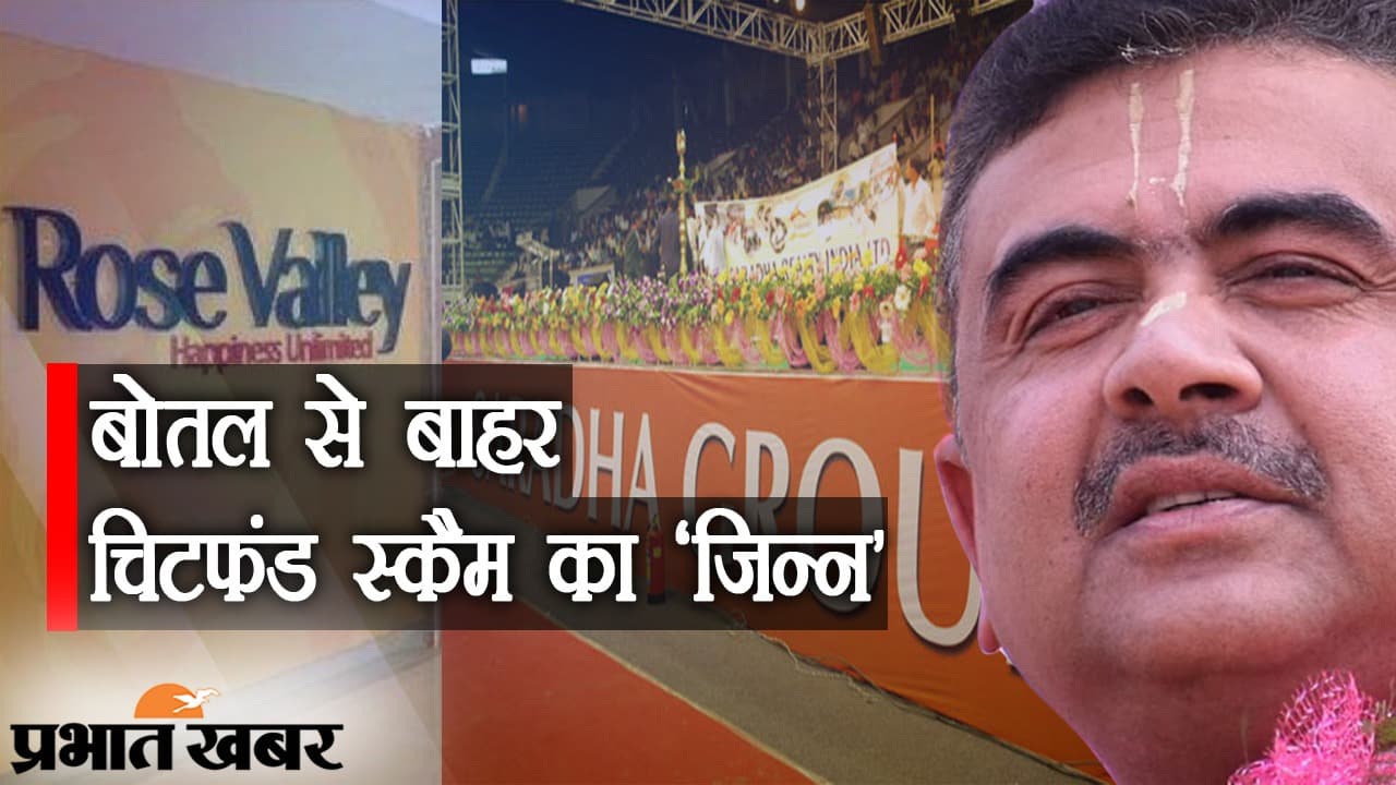 बंगाल चुनाव प्रचार में ‘चिटफंड राग’, BJP कैंडिडेट शुभेंदु अधिकारी ने निवेशकों को मदद का दिया भरोसा
