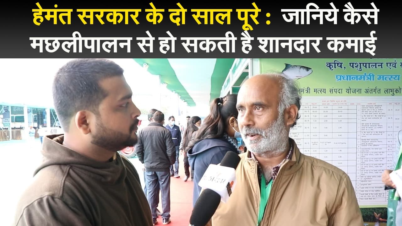 हेमंत सरकार के दो साल पूरे : जानिये कैसे मछलीपालन से हो सकती है शानदार कमाई