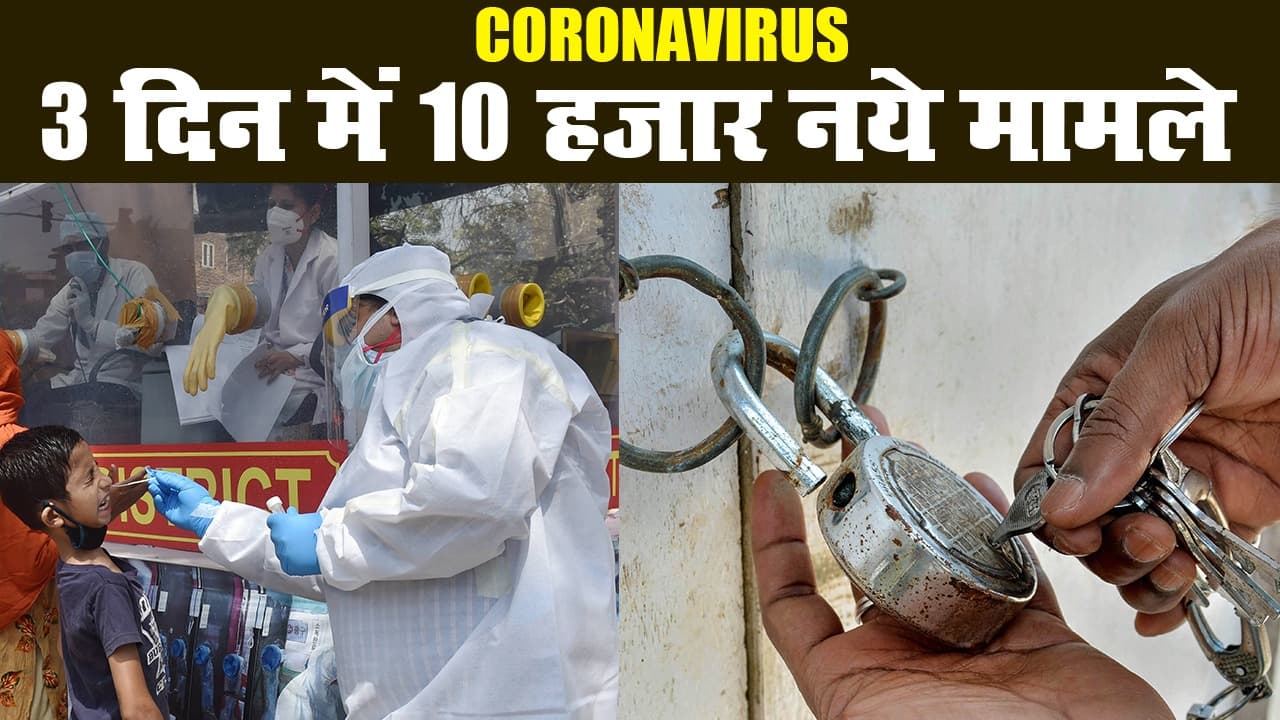 लॉकडाउन में छूट पर डब्ल्यूएचओ सख्त, भारत में तीन दिनों में 10 हजार नये मामले