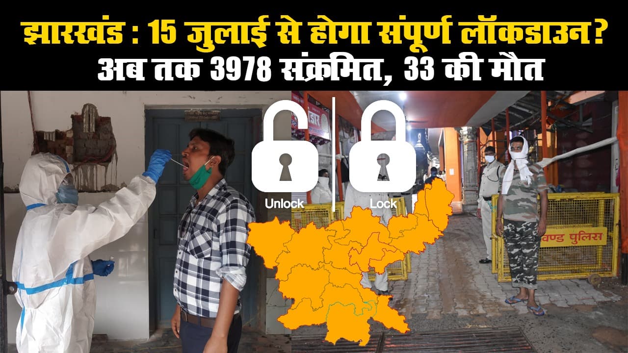 झारखंड: 15 जुलाई से होगा संपूर्ण लॉकडाउन? अब तक 3978 संक्रमित, 33 की मौत