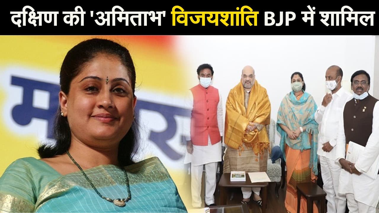 दक्षिण की 'अमिताभ' कही जाने वाली लोकप्रिय अभिनेत्री विजयशांति BJP में शामिल