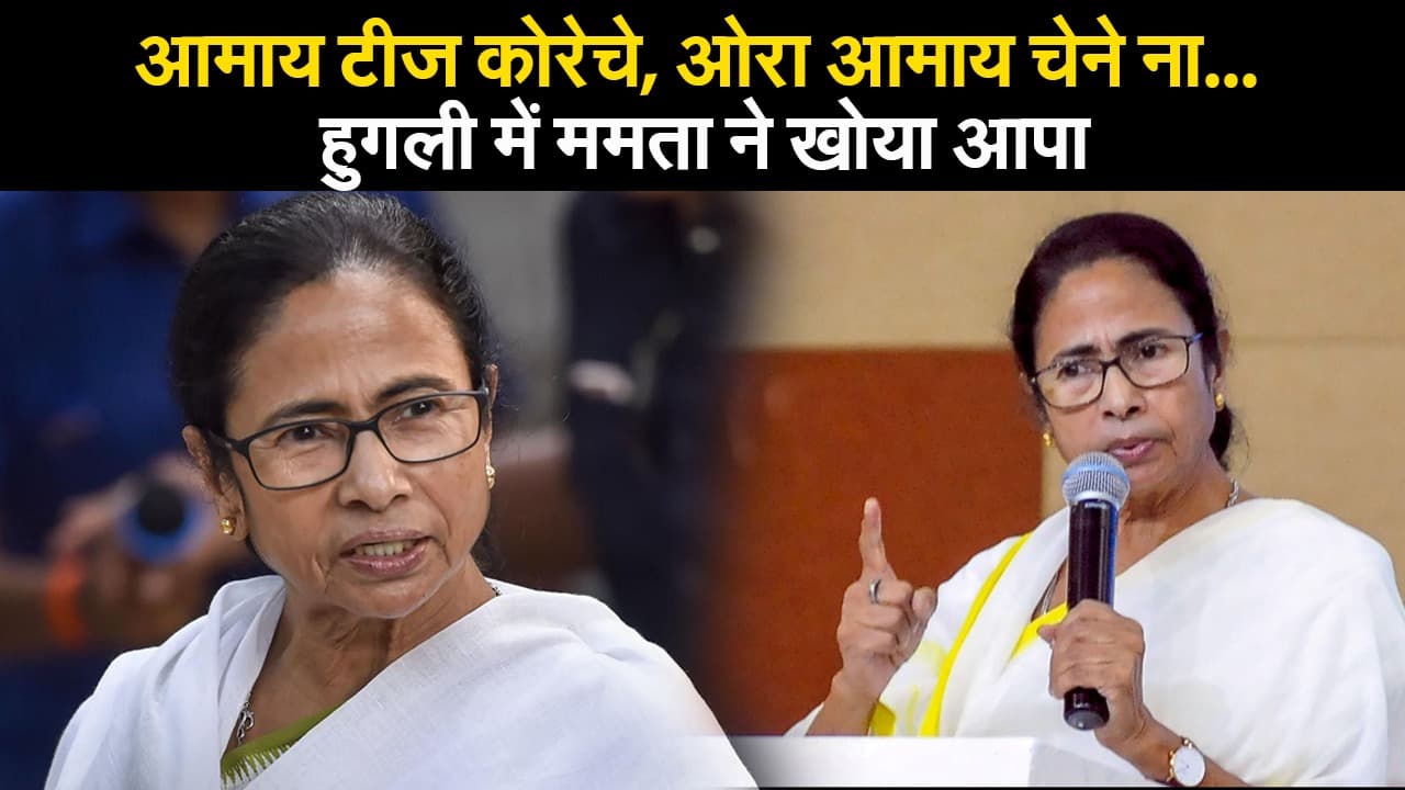 बंगाल चुनाव 2021 : आमाय टीज कोरेचे, ओरा आमाय चेने ना... हुगली में ममता ने खोया आपा, क्या जय श्री राम के नाम पर लड़ा जायेगा बंगाल चुनाव